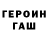 ГЕРОИН хмурый Li Toca